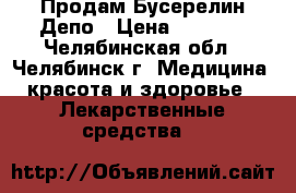 Продам Бусерелин Депо › Цена ­ 3 000 - Челябинская обл., Челябинск г. Медицина, красота и здоровье » Лекарственные средства   